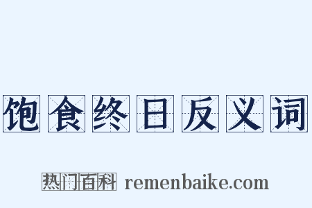 饱食终日反义词是什么意思的图片